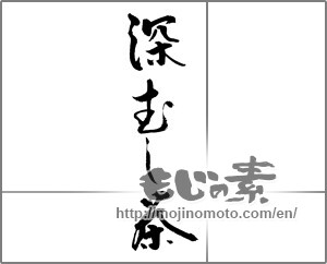 Japanese calligraphy "深むし茶" [23191]