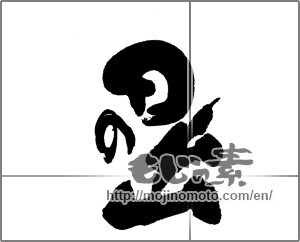 Japanese calligraphy "日の出" [23194]