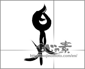 Japanese calligraphy "泉 (fountain)" [23196]