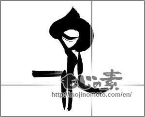 Japanese calligraphy "泉 (fountain)" [23197]