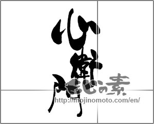 Japanese calligraphy "心衛門" [23199]