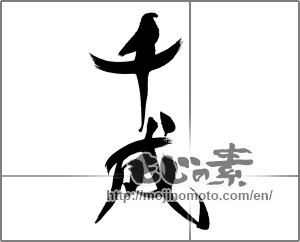 Japanese calligraphy "千成" [23200]