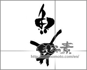 Japanese calligraphy "魚丼" [23201]