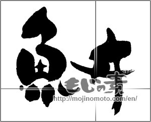 Japanese calligraphy "魚丼" [23202]