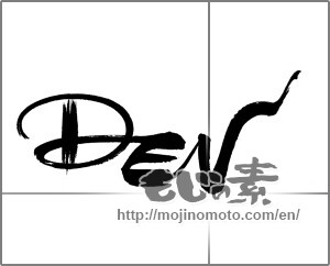 Japanese calligraphy "ⅮEＮ" [23203]