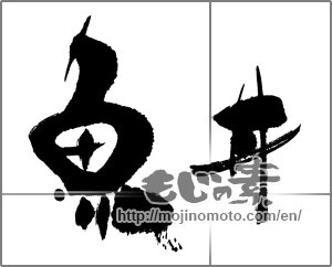 Japanese calligraphy "魚丼" [23204]