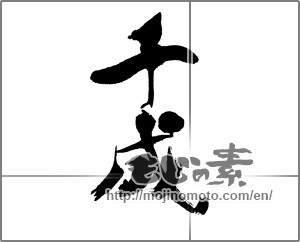 Japanese calligraphy "千成" [23214]