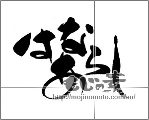 Japanese calligraphy "はなあらし" [23215]