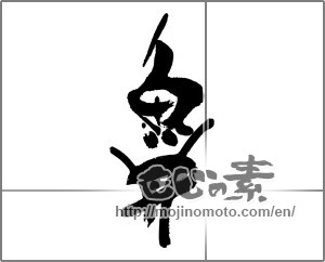 Japanese calligraphy "魚丼" [23216]