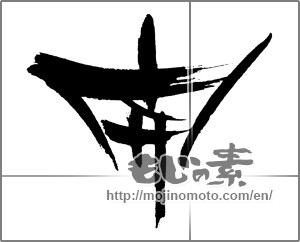 Japanese calligraphy "開" [23220]