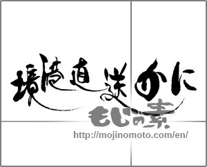 Japanese calligraphy "境港直送かに" [23221]