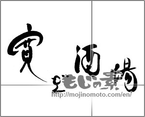 Japanese calligraphy "寛ぎ酒場" [23222]