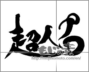 Japanese calligraphy "超人プロ" [23224]