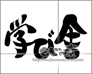 Japanese calligraphy "学び舎" [23225]