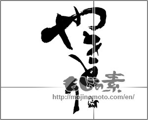 Japanese calligraphy "やきとり" [23228]