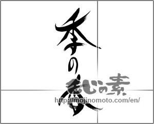 Japanese calligraphy "季の香" [23229]