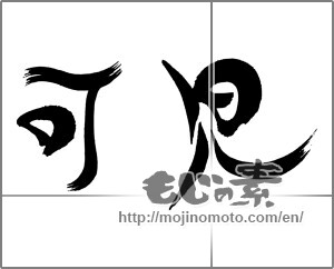 Japanese calligraphy "可児" [23238]