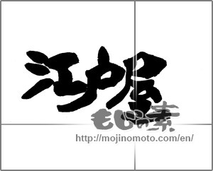 Japanese calligraphy "江戸屋" [23239]