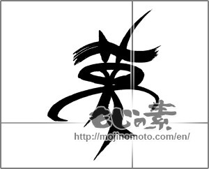 Japanese calligraphy "夢 (Dream)" [23240]