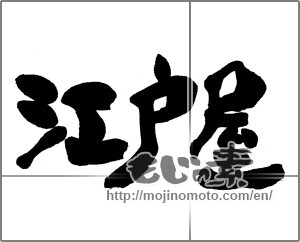 Japanese calligraphy "江戸屋" [23242]