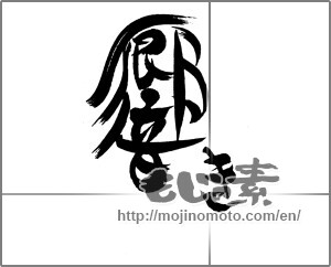 Japanese calligraphy "響き" [23243]