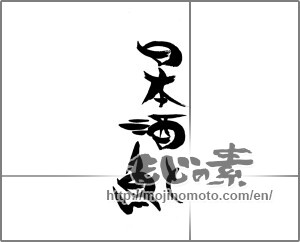 Japanese calligraphy "日本酒と魚" [23244]