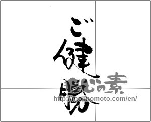 Japanese calligraphy "ご健勝" [23258]