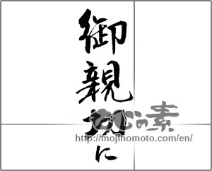 Japanese calligraphy "御親切に" [23259]