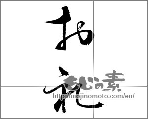 Japanese calligraphy "お礼 (thanking)" [23260]