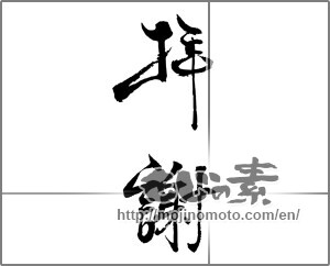 Japanese calligraphy "拝謝" [23261]