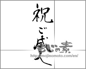Japanese calligraphy "祝　ご成人" [23262]