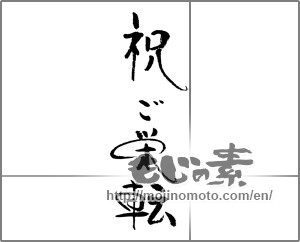Japanese calligraphy "祝　ご栄転" [23263]