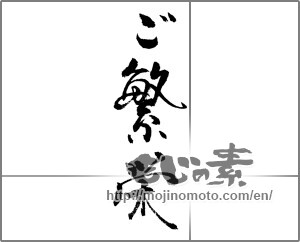 Japanese calligraphy "ご繫栄" [23264]