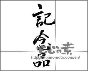 Japanese calligraphy "記念品" [23266]