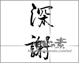 Japanese calligraphy "深謝" [23267]