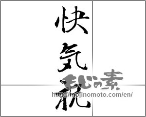 Japanese calligraphy "快気祝" [23268]