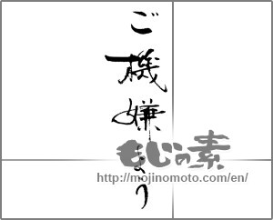 Japanese calligraphy "ご機嫌よう" [23288]