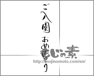 Japanese calligraphy "ご入園おめでとう (Your admission Congratulations)" [23289]
