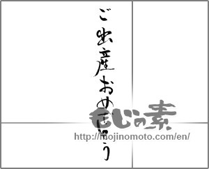 Japanese calligraphy "ご出産おめでとう (Your birth Congratulations)" [23290]