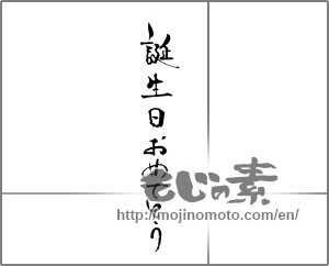 Japanese calligraphy "誕生日おめでとう (Happy Birthday)" [23291]