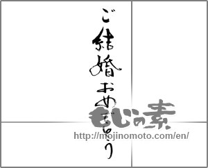 Japanese calligraphy "ご結婚おめでとう (Congratulations on your marriage)" [23292]