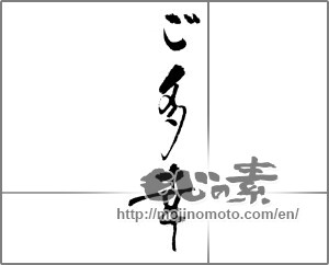 Japanese calligraphy "ご多幸" [23293]