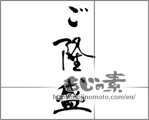 Japanese calligraphy "ご隆盛" [23294]