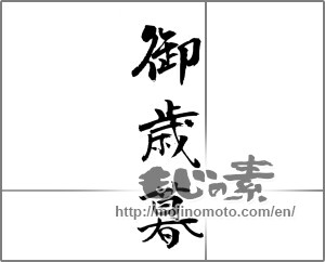 Japanese calligraphy "御歳暮 (Year-end gift)" [23295]