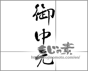 Japanese calligraphy "御中元 (Summer gift)" [23296]