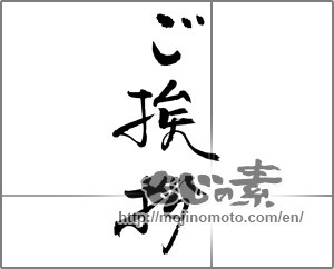 Japanese calligraphy "ご挨拶" [23297]