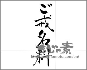 Japanese calligraphy "ご戒名料" [23298]