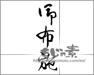 Japanese calligraphy "御布施" [23299]