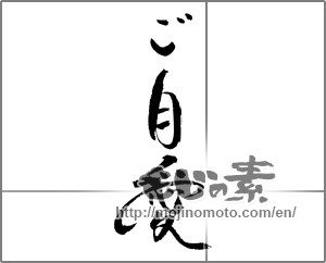 Japanese calligraphy "ご自愛" [23300]