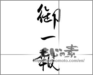 Japanese calligraphy "御一報" [23301]